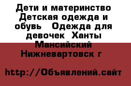 Дети и материнство Детская одежда и обувь - Одежда для девочек. Ханты-Мансийский,Нижневартовск г.